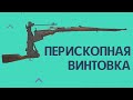 Перископная винтовка - что это?