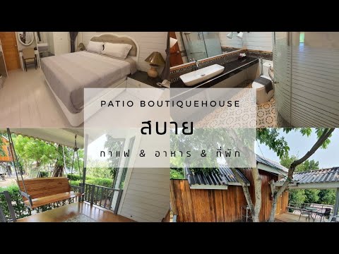 Patio Boutique House Chumsaeng - YouTube