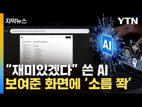 [자막뉴스] "개발자 인생 끝났네"...챗GPT 넘어선 AI 영상에 '절망' / YTN