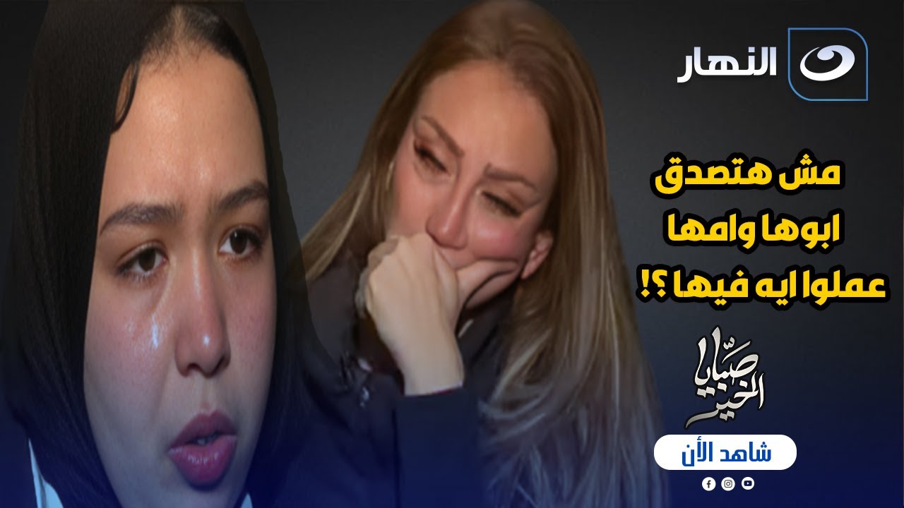 فتاة تكشف أسرار عن والديها مش هتصدق اللى عملوه فيها .. وريهام سعيد تنهى الحلقة بمفاجأة
