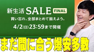 【本日終了】まだ間に合うAmazon新生活セールファイナルで超オススメの爆安商品を詳しく伝えたい！【レビュー】