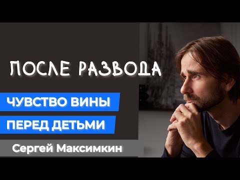 Как справиться с чувством вины перед детьми после развода.