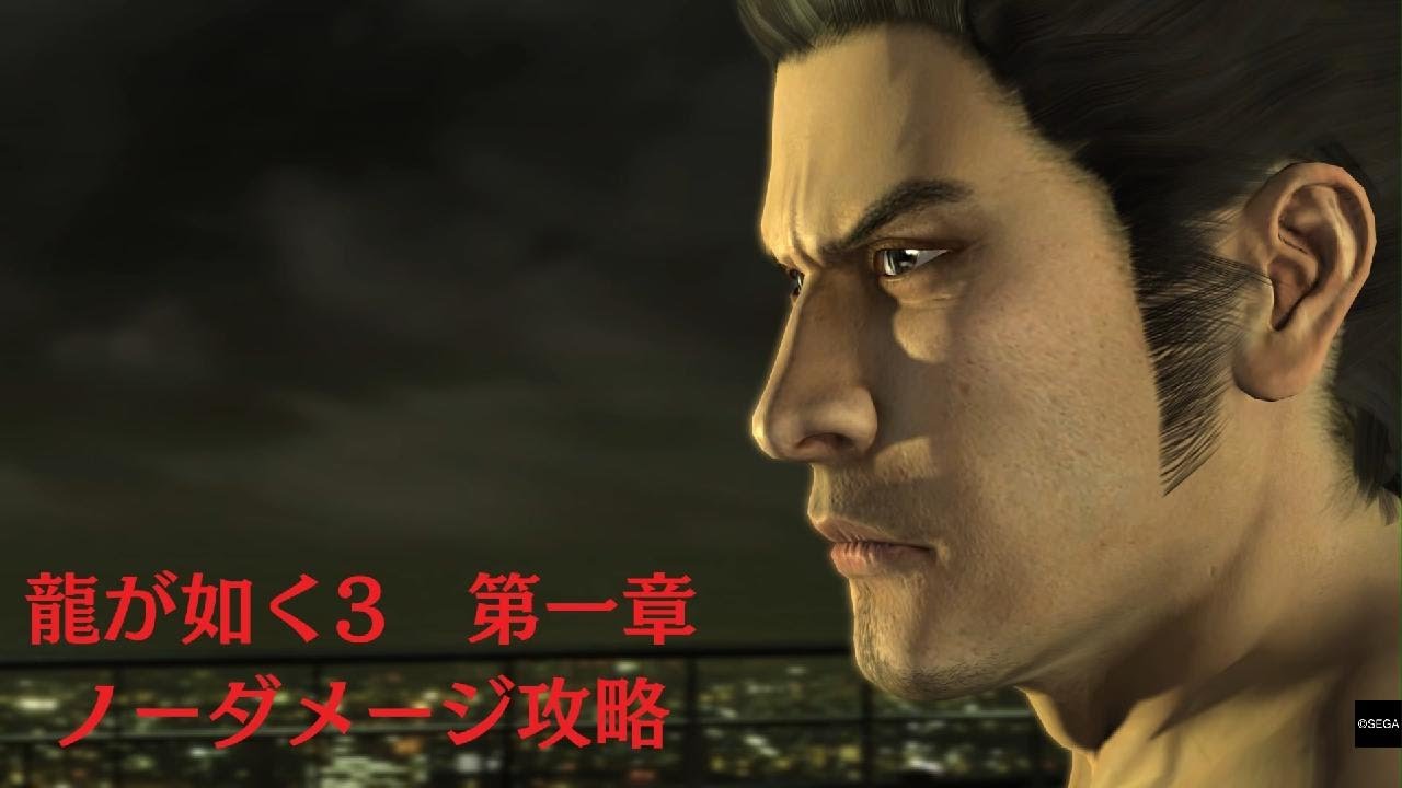 龍が如く３　第一章　ボスノーダメージ攻略