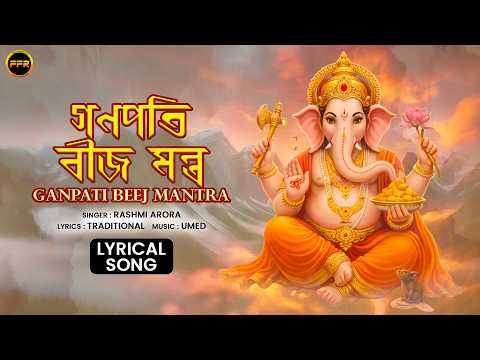 Ganpati Beej Mantra (Bengali Lyrics) Rashmi Arora | #GaneshMantra (বাংলা লিরিক্স) Devotional Song