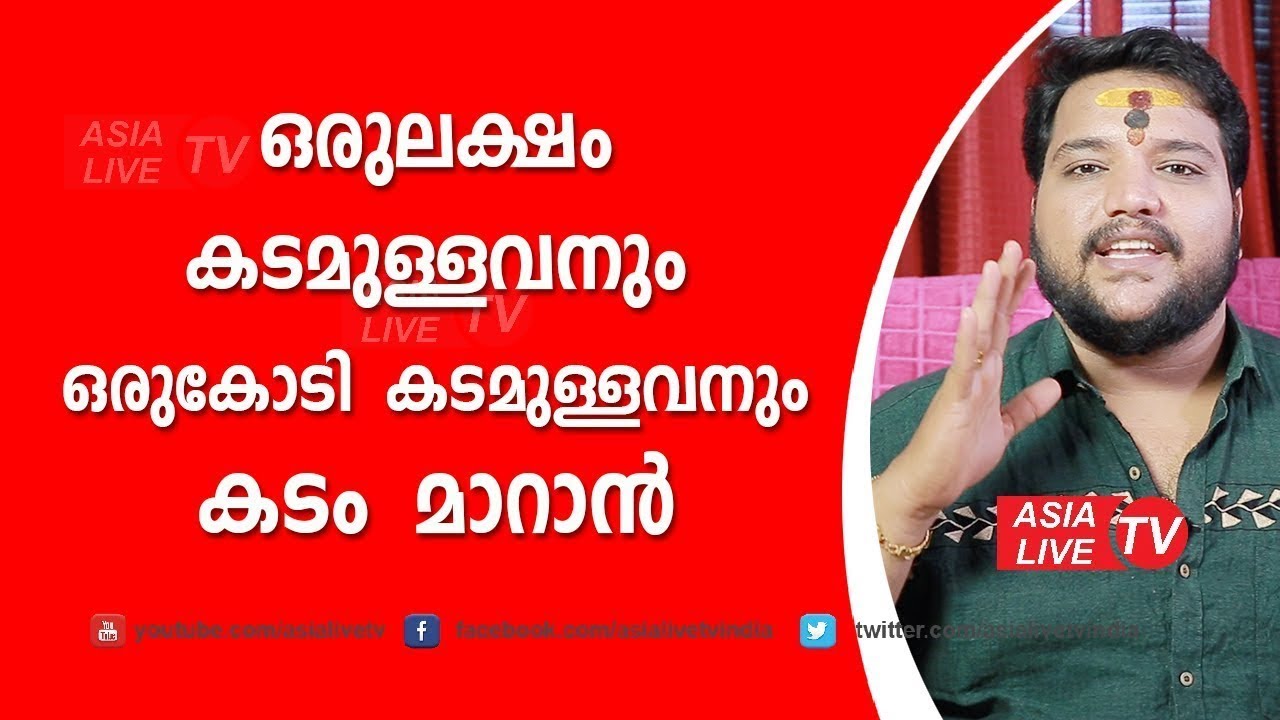 ഒരുലക്ഷം കടമുള്ളവനും ഒരുകോടി കടമുള്ളവനും കടം മാറാൻ   Asia Live TV Astrology