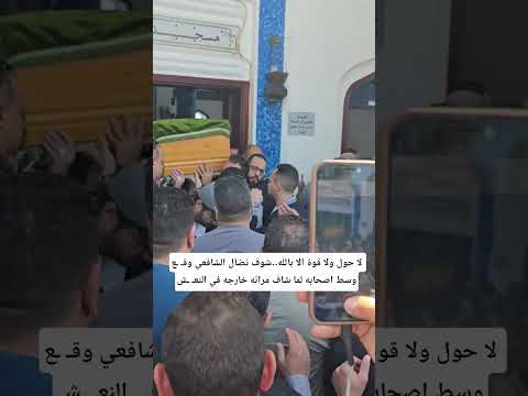 لا حول ولا قوة الا بالله شوف نضال الشافعي وقـ ـع وسط اصحابه لما شاف مراته خارجه في النعـ ـش Shorts