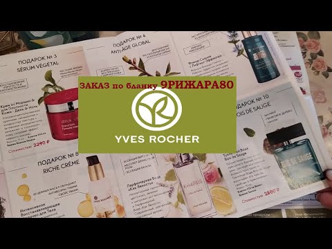 Каталог Ив Роше Действующий С Ценами Смотреть