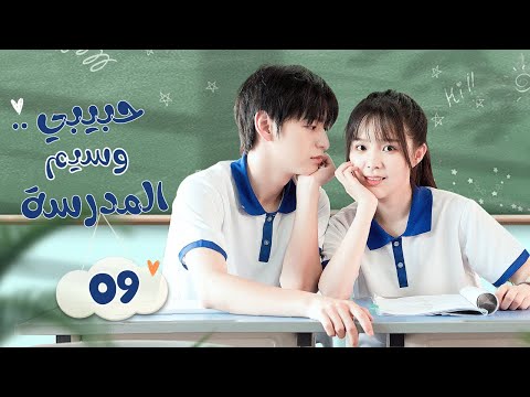 مسلسل صيني حبيبي وسيم المدرسة My School Hunk Boyfriend الحلقة 9 مترجم نوع رومانسي مدرسي كوميدي
