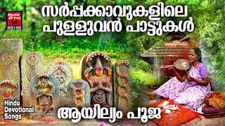 സർപപകകവകളല പളളവൻ പടടകൾ Sarppapattukal Hindu Devotional Songs Malayalam Hindusongs