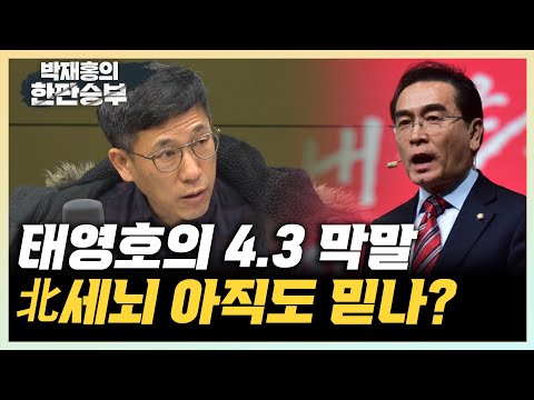 [한판승부]진중권 &amp;quot;4.3 막말 태영호 사과해야, 北<strong>교육</strong>  아직도 믿나?&amp;quot; 김성회 &amp;quot;천하람이 <strong>순천</strong> 공천 걱정? 與 내분 심각한 듯&amp;quot;