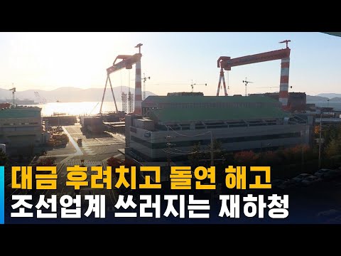 대금 후려치고 돌연 해고…조선업계 <strong>부당</strong> 하도급 <strong>거래</strong> / SBS