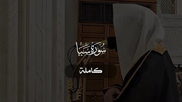 سورة سبأ كاملة | د. أحمد بن صابر الغامدي | مسجد قباء | ١٤٤٥ هـ