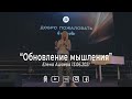 Елена Ашаева "Обновление мышления"