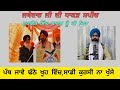 ਪੰਥ ਜਾਵੇ ਢੱਠੇ ਖੂਹ ਵਿੱਚ, ਸਾਡੀ ਕੁਰਸੀ ਨਾ ਖੁੱਸੇ