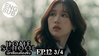 [Eng Sub] Home School นักเรียนต้องขัง | EP.12 [3/4]