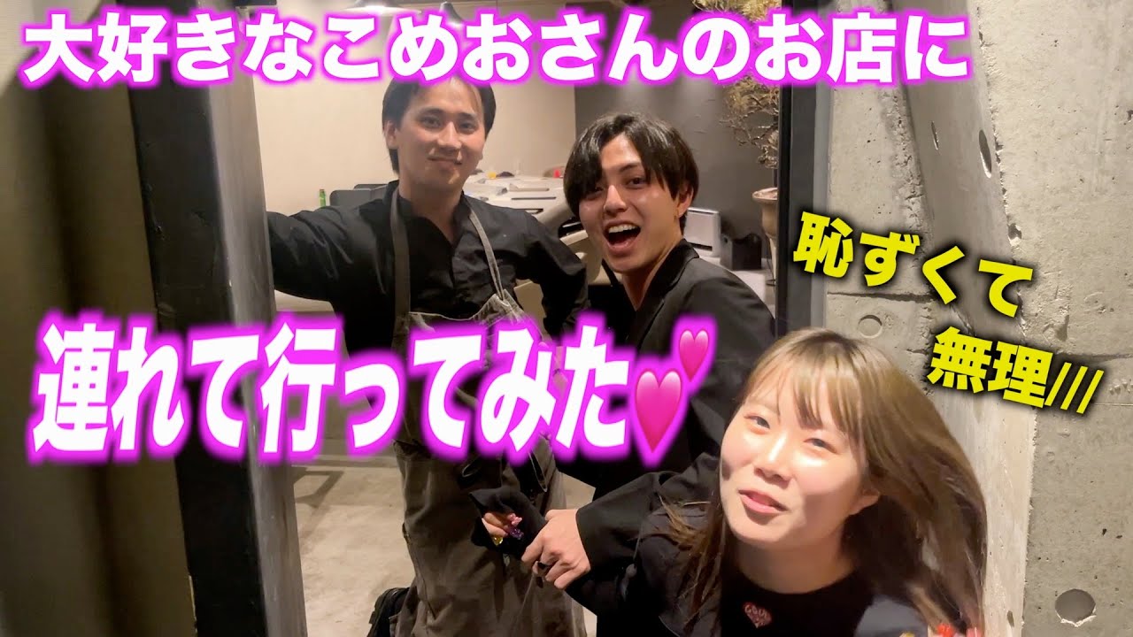 【ドッキリ】もうすぐ活動が終わるので女友達を大好きなこめおさんのお店にサプライズで連れて行ってみたらラブラブすぎたwww