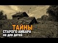 Амбарник. Ужасы. Мистика. Страшные истории.