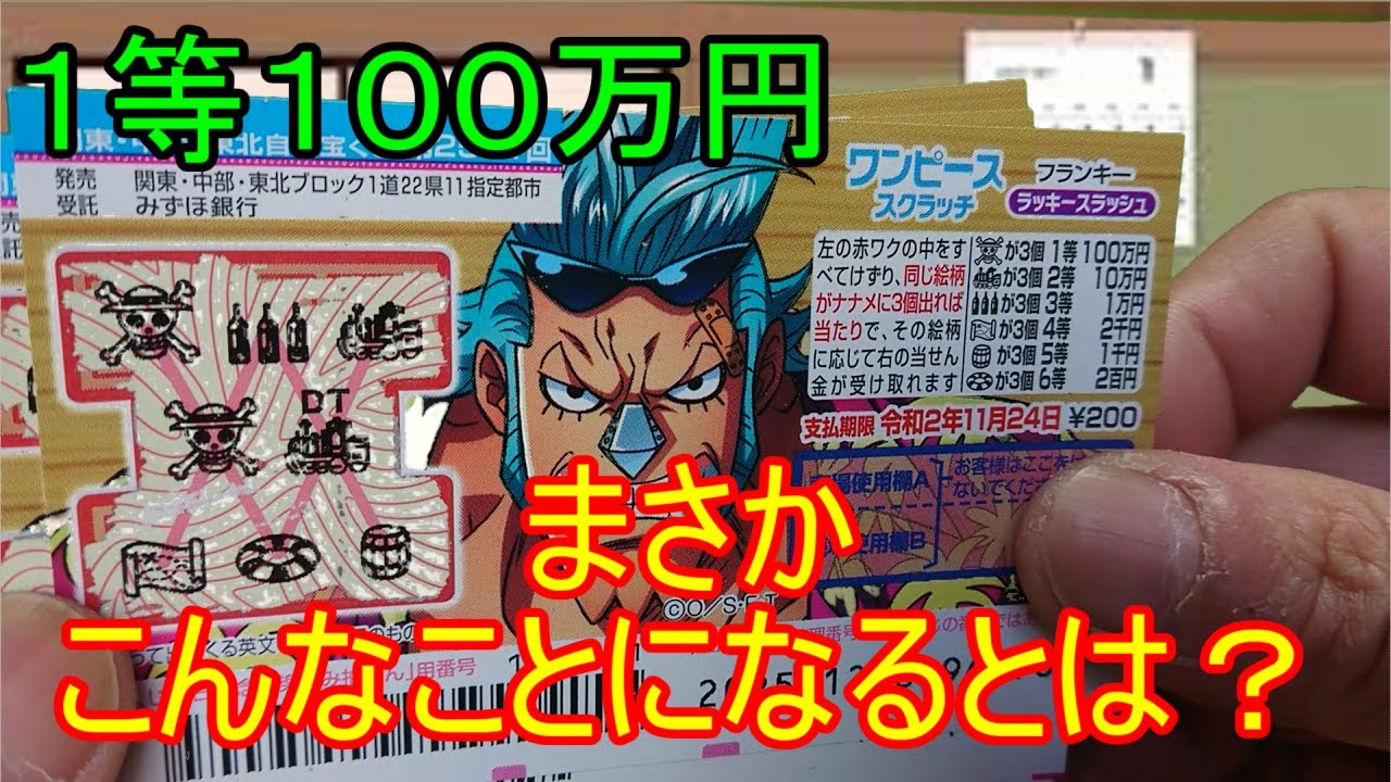１等１００万円のワンピーススクラッチ フランキーでまさかの出来事が Youtube