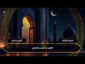 سورة القيامة كاملة القارئ عبدالرحمن الشبلي