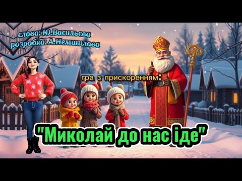 Гра Миколай до нас іде танцюєморазом рекомендації музичнагра Миколай зима2026 святомиколая