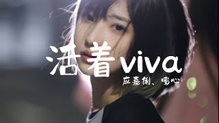 应嘉俐、嘭心 - 活着viva (抖音DJ版) Sức Sống Viva (Remix) - Ứng Gia Lị、Phanh Tâm『在流动在流动，就如咖啡因作动』Trending TikTok