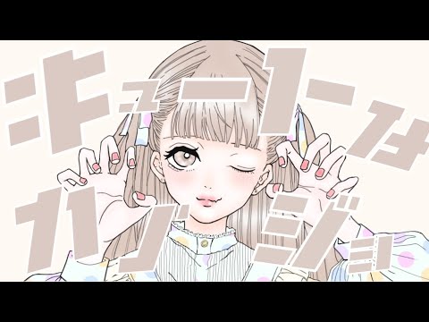 【くまあ】キュートなカノジョ / syudou 【新人歌い手】【歌ってみた】【アニメ声】【めちゃくちゃ可愛いでしょ？】【彼女】