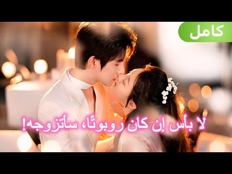 صم مت روبوت ا وسيما ويحب ني بجنون وسأتزوجه فور ا