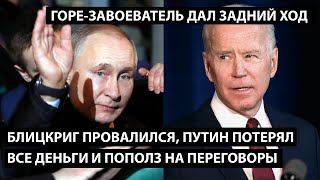 Блицкриг провалился. Путин потерял все деньги и пополз на переговоры. ГОРЕ-ЗАВОЕВАТЕЛЬ ДАЛ ЗАДНЮЮ