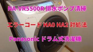 修理費節約】パナソニック洗濯機のエラーHA0/HA2を自分で直す！排水