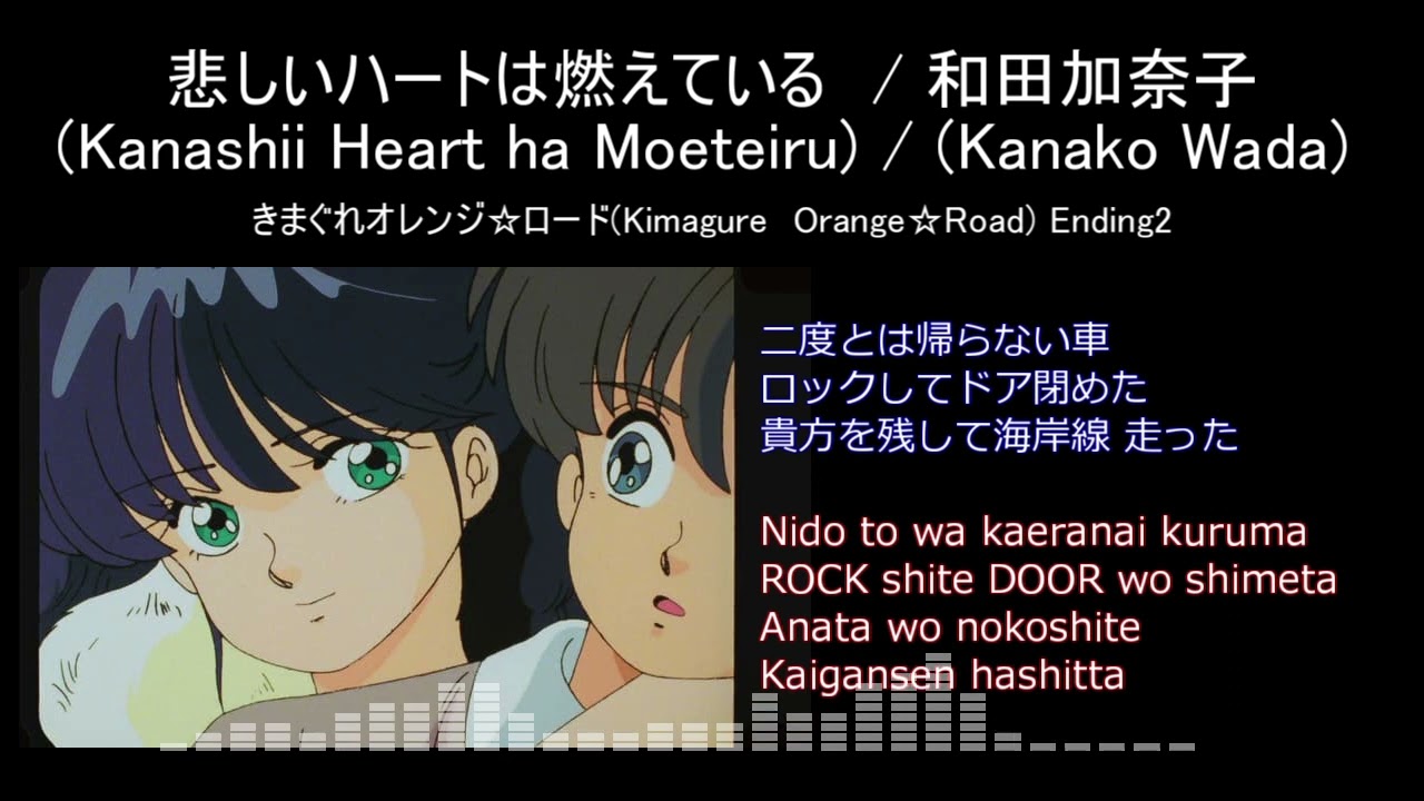 Full】きまぐれオレンジロード ED '悲しいハートは燃えている(Kanashii