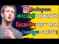 Instagram Connected থাকার কারণে ফেসবুক একাউন্ট Suspend হচ্ছে❗ কি করবেন এখন?
