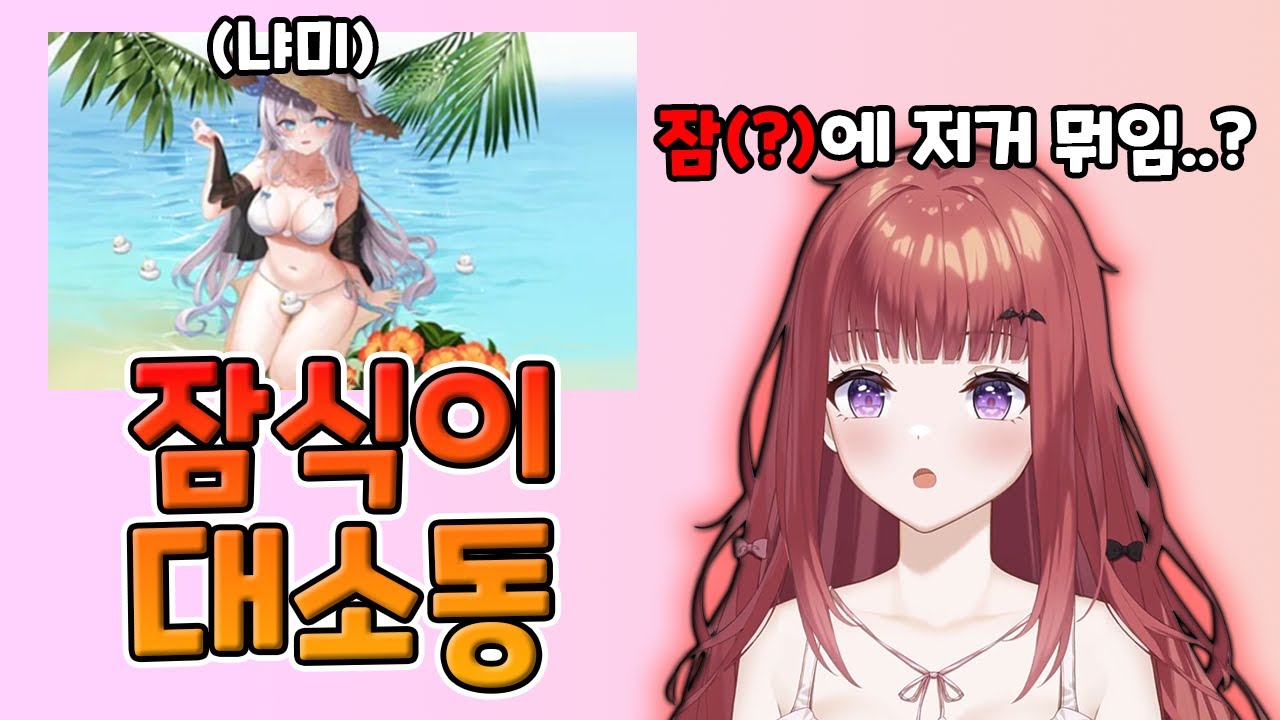 잠식이 대소동