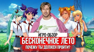 КОРОЧЕ, ПРОЙДИ БЕСКОНЕЧНОЕ ЛЕТО!