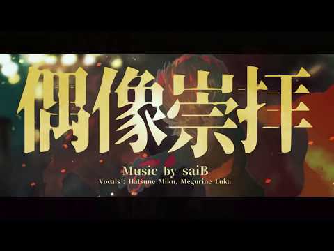 【赤塚優一・陽一】偶像崇拝【UTAU cover】+UST