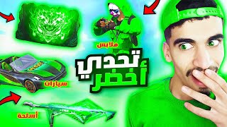 فري فاير و لكن كل شيء أخضر !! 🔥💚