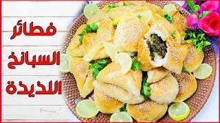 الطريقة ألاصلية لعمل فطائر السبانخ المقرمشة واللذيذة Spinach pies