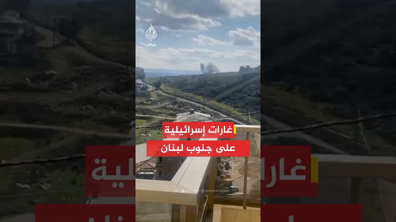 الجيش الإسرائيلي: نهاجم في هذه الأثناء أهدافا تابعة لـحـ ـزب الله في جنوب لبنان