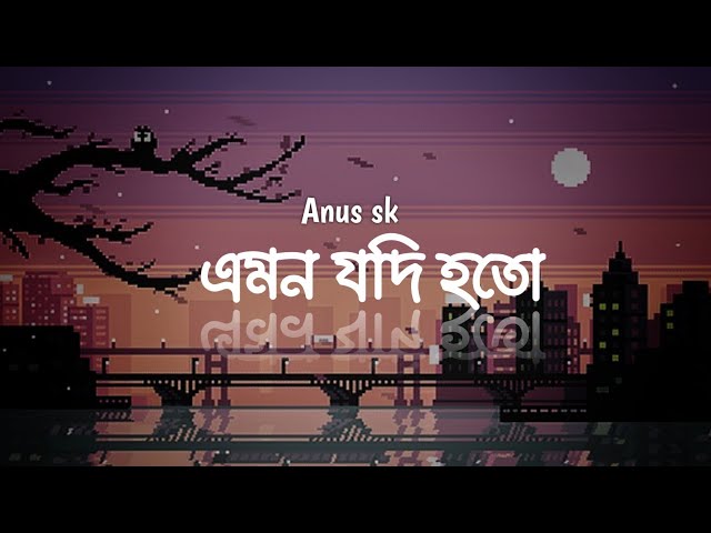 Emon jodi hoto (lyrics)। joler gan।এমন যদি হতো।Anus sk lyrics class=