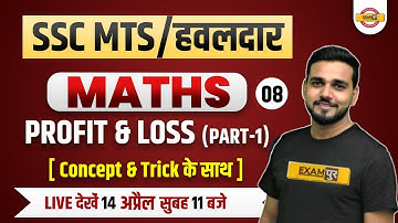 SSC MTS HAWALDAR | SSC MTS Maths Classes | Maths Profit and Loss  | Maths By Amit Verma sir Exampur