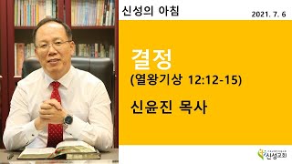 2021.07.06 새벽기도(신성의 아침) 화요일