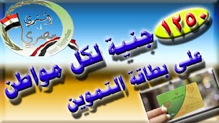 كل تفاصيل منحة 1250 لكل مواطن على بطاقة التموين لمبادرة اشتري المصري