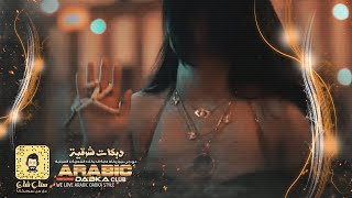 دجي يا صبيحة || شفتو يطحن طحينو صغير يارب تعينو -  لارا الحنين | دبكة زمارة 2022