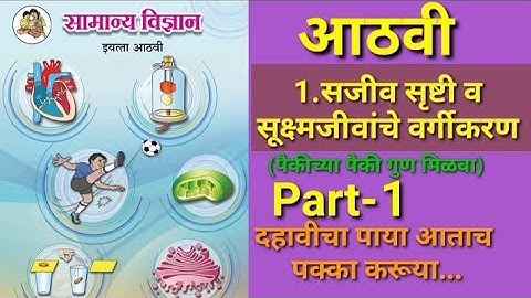 आठवी-1.सजीव सृष्टी व सूक्ष्मजीवांचे वर्गीकरण(Part-1),Sajiv Srushti va sukshmjivanche vargikaran,8th