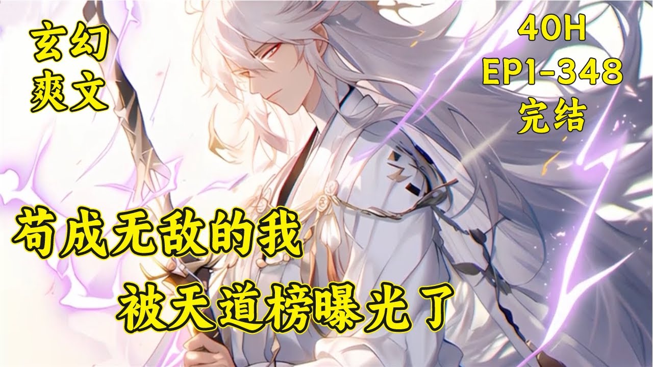 【苟成无敌的我 被天道榜曝光了】(EP1-348完结)穿越到仙武世界，成为不入流小门派的大师兄，打算苟到无敌再出山。岂料天道榜突然降世，只要上榜就可以得到天道赏赐，引来世人震撼...#漫画解说 #玄幻