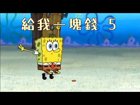 ［海綿寶寶］給我一塊錢 5