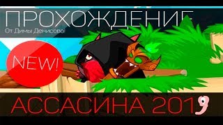 ПРОХОЖДЕНИЕ БОССА! АССАСИН 2019! ВОРМИКС! ПРОХОЖДЕНИЕ БОССА! АССАСИН 2019! ВОРМИКС!