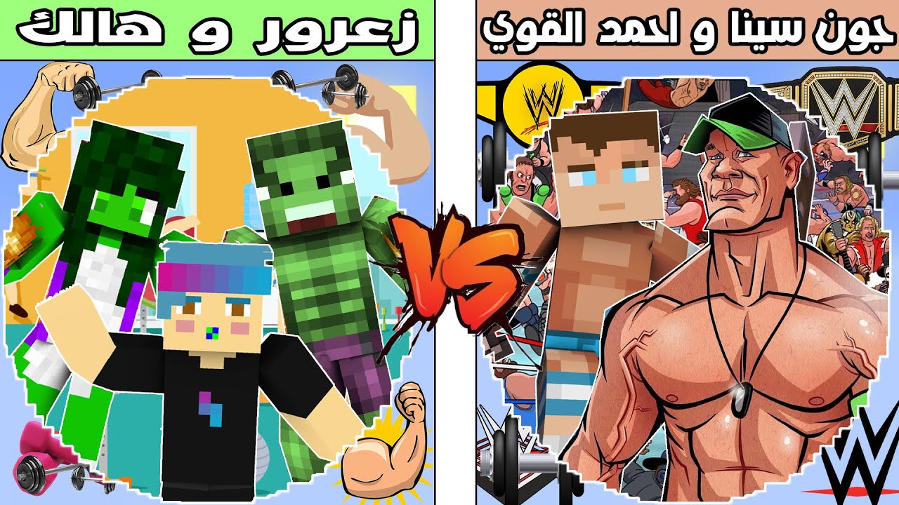 فلم ماين كرافت : كوكب احمد القوي و جون سينا ضد كوكب زعرور و هالك !!؟ 🔥😱