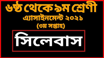 3rd Week assignment Syllabus 2021 | ৩য় সপ্তাহের এসাইনমেন্ট ২০২১ | assignment solution 2021