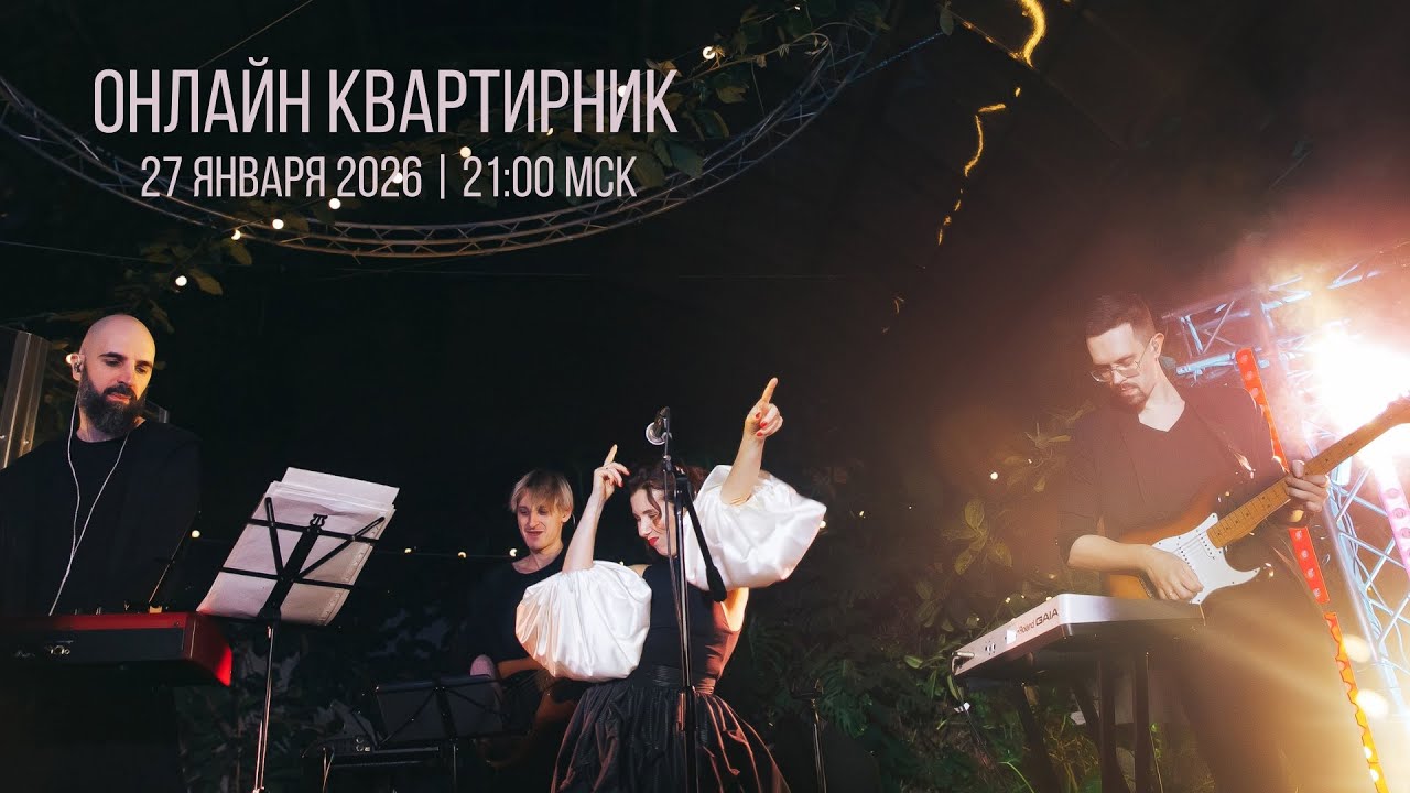 Онлайн концерт-квартирник | 27 Января в 