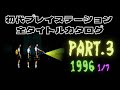 初代プレイステーション全タイトルカタログ 【Part.3(1996 1/7)】